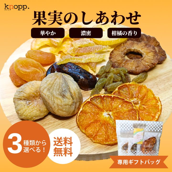 クノップ 果実のしあわせ 3種類から選べるドライフルーツセット＜華やか / 濃密 / 柑橘の香り＞