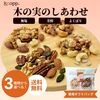 クノップ 木の実のしあわせ 選べるミックスナッツセット＜無塩/芳醇/よくばり＞|ギフト＆セット