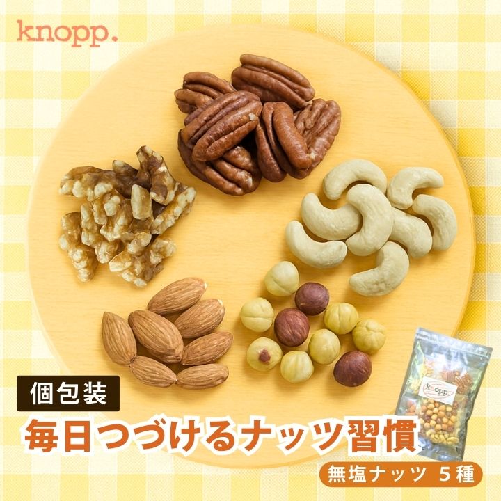 クノップ 毎日つづけるナッツ習慣 5種類セット