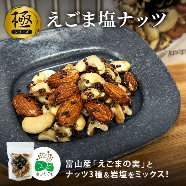 《極》えごま塩ナッツ 52g 単品