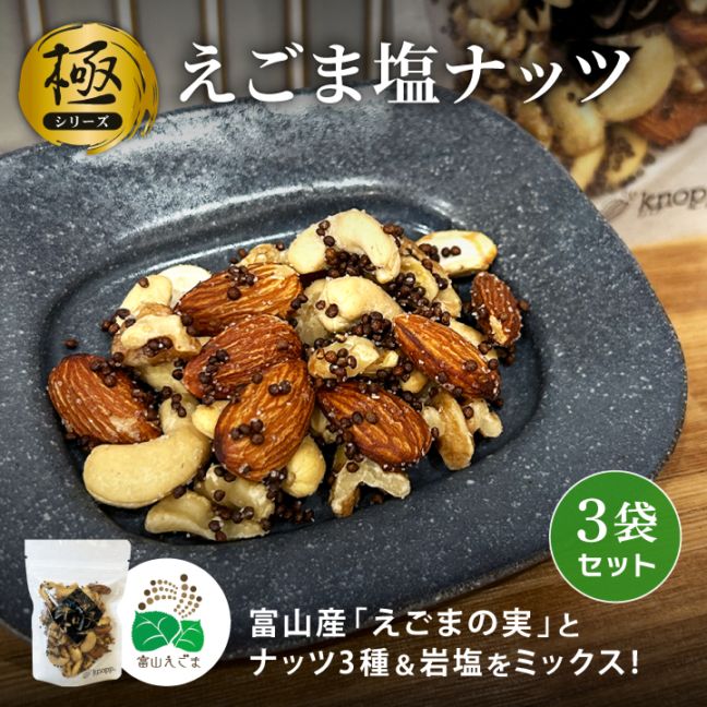 《極》えごま塩ナッツ 52g×3袋