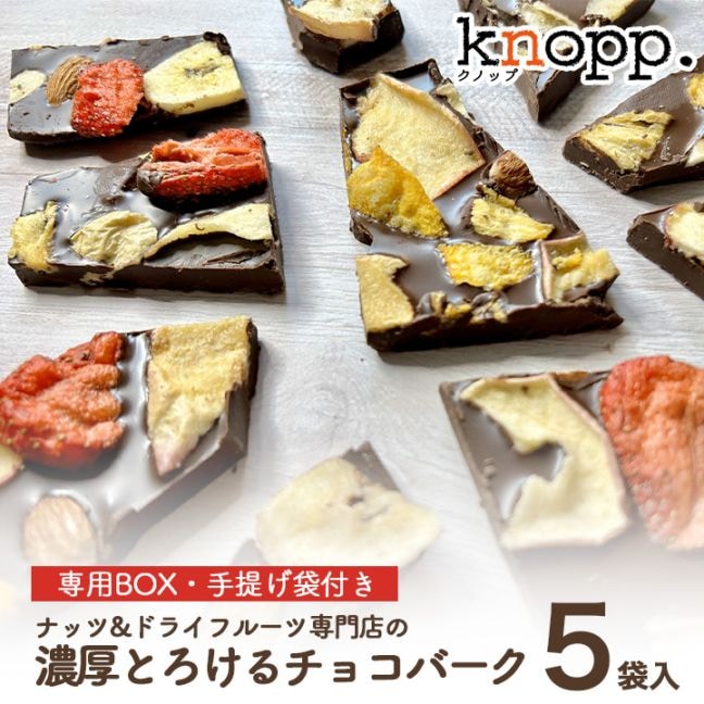 クノップ 濃厚とろける チョコバーク 5袋入り ギフトセット