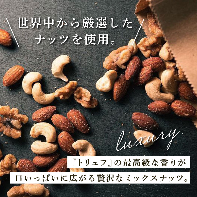 黒トリュフ塩ミックスナッツ 50g×5袋セット 合計250g フレーバーナッツ