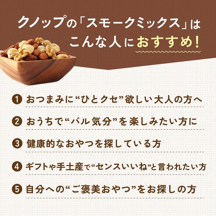 スモークミックス 45g×5袋セット 合計225g 燻製ミックスナッツ