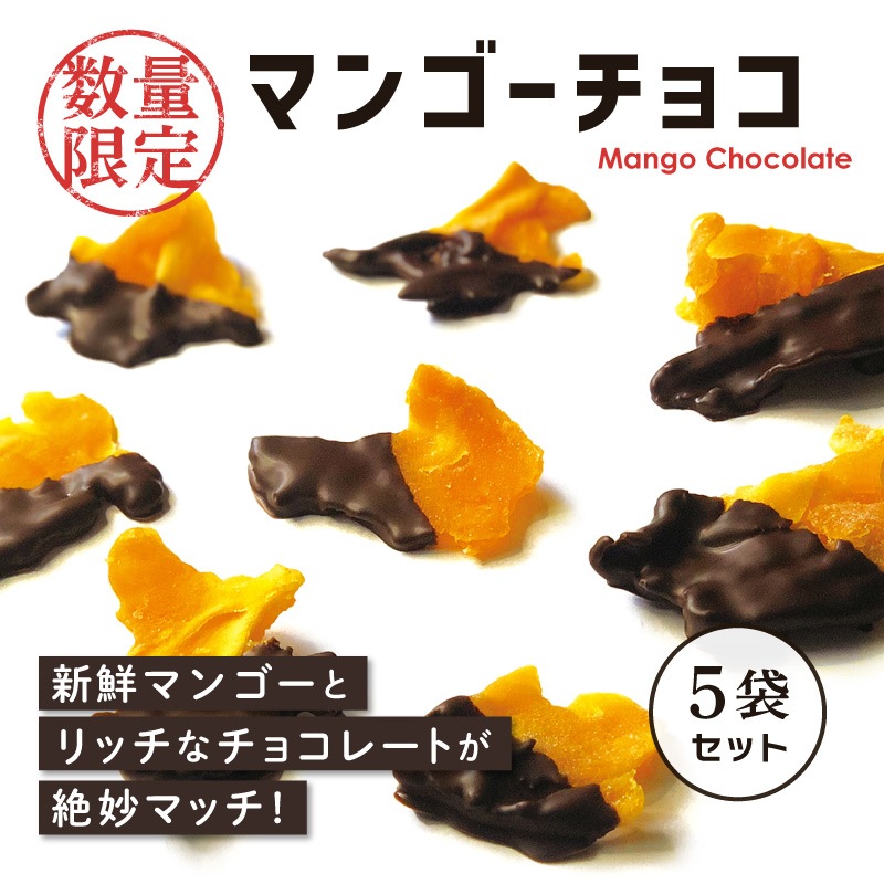 【次回2月上旬～販売】マンゴーチョコ 50g 5袋セット【数量限定】