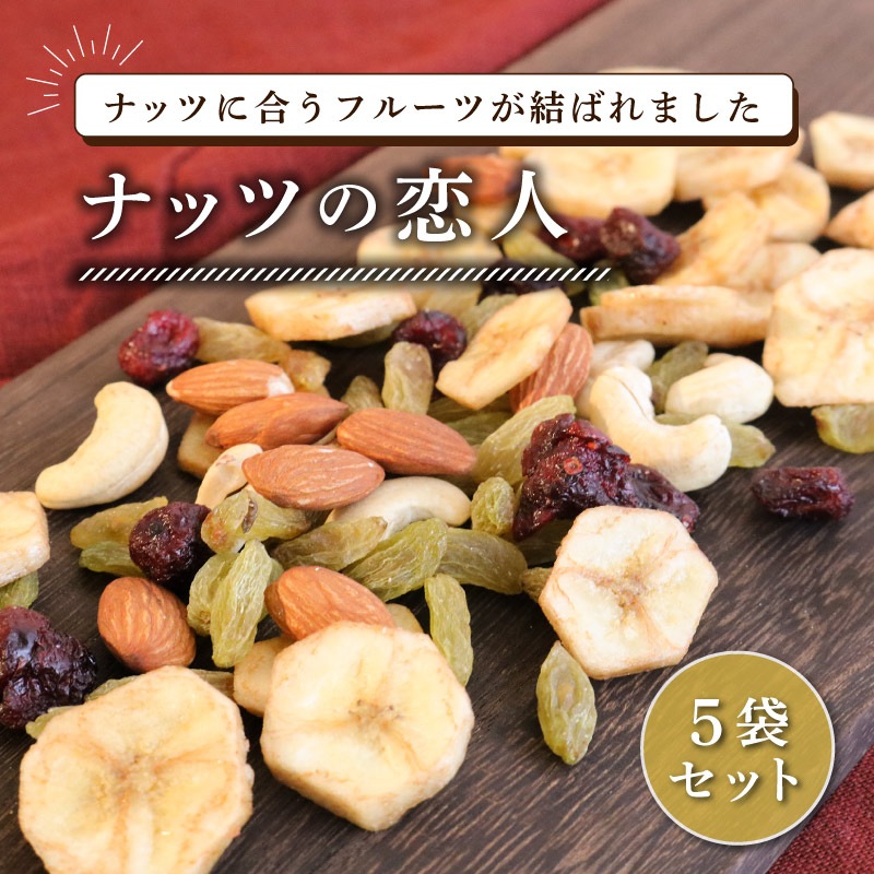 ナッツの恋人 75g×5袋セット 合計375g フルーツとナッツのミックス