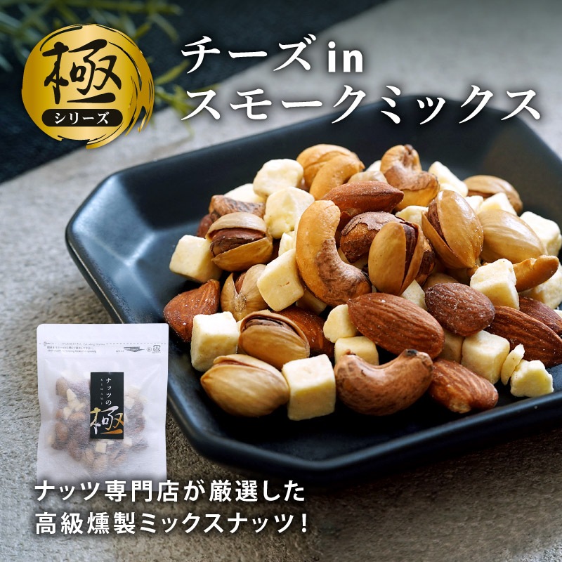 《極》チーズinスモークミックス 50g 単品