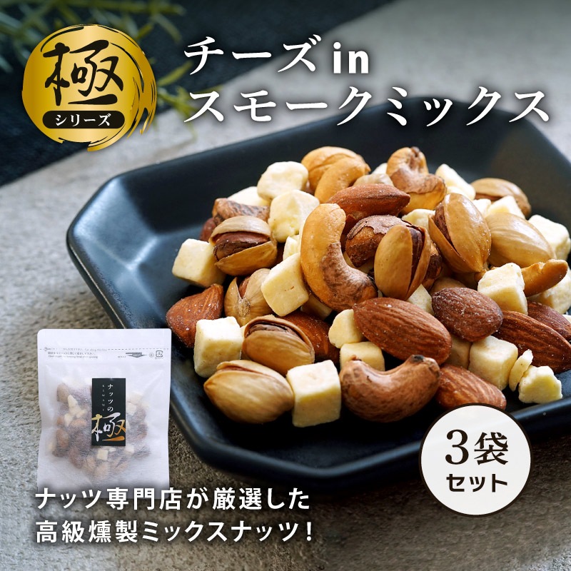 《極》チーズinスモークミックス 50g 3袋セット 合計150g