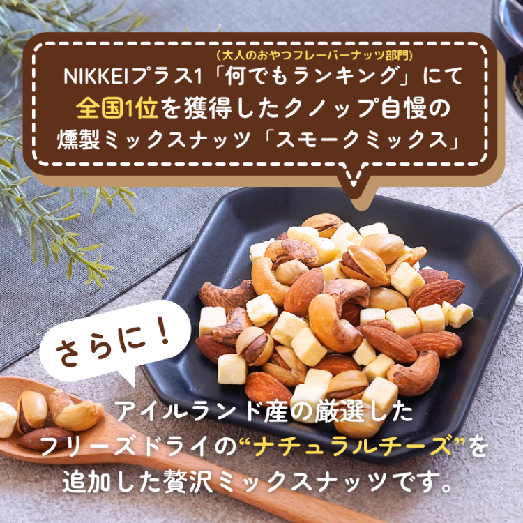 《極》チーズinスモークミックス 50g 5袋セット 合計250g