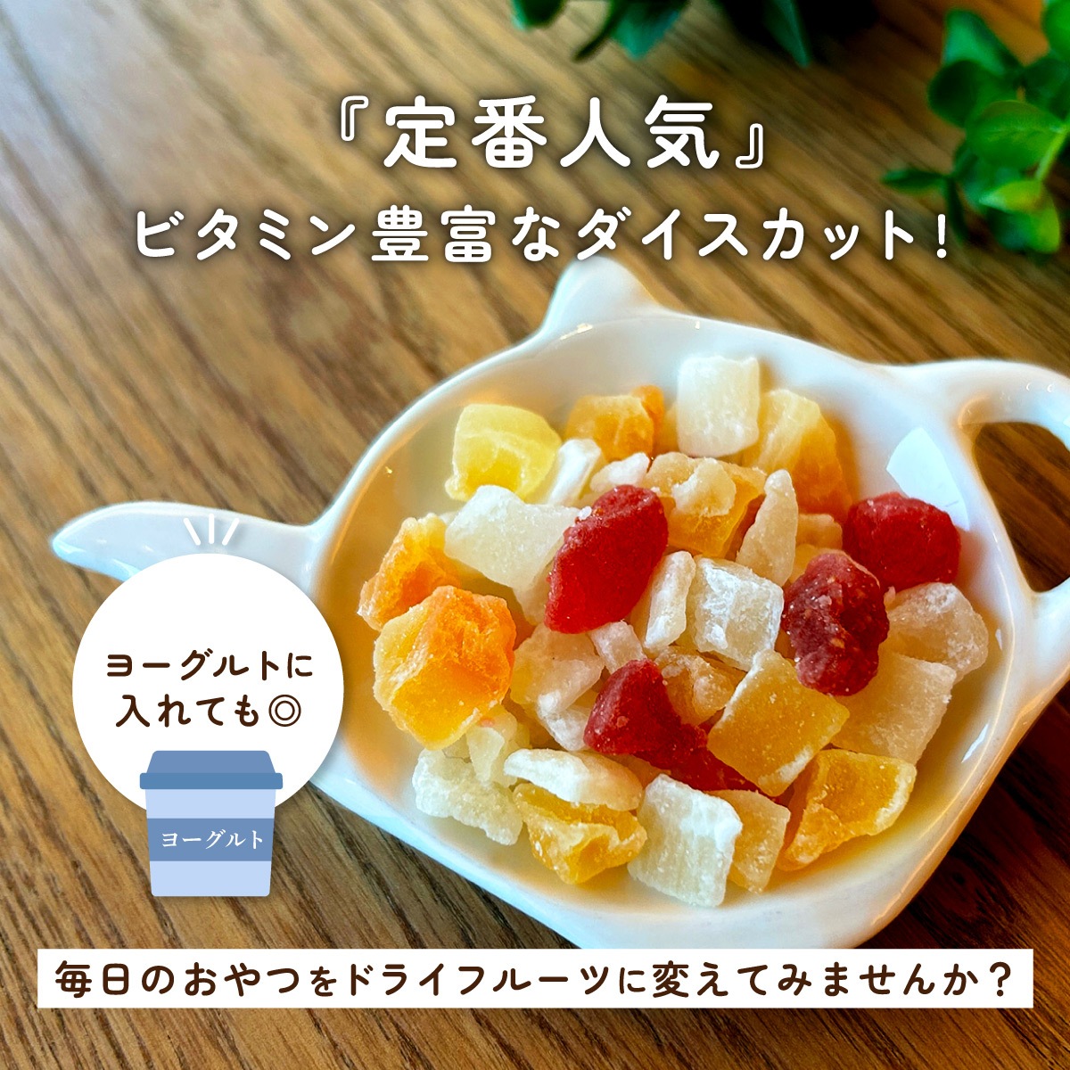 3種のダイスフルーツ(トロピカル) 60g×5袋セット 合計300g ドライフルーツミックス