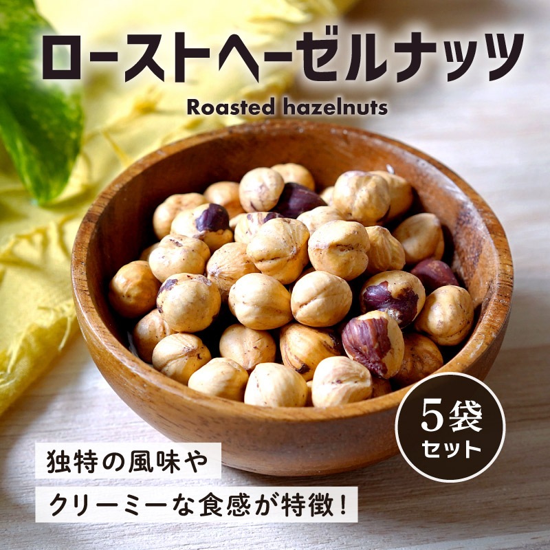 ローストヘーゼルナッツ 40g 5袋セット 合計200g 素焼き 無塩
