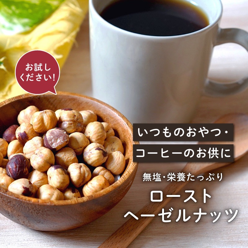 ローストヘーゼルナッツ 40g 5袋セット 合計200g 素焼き 無塩