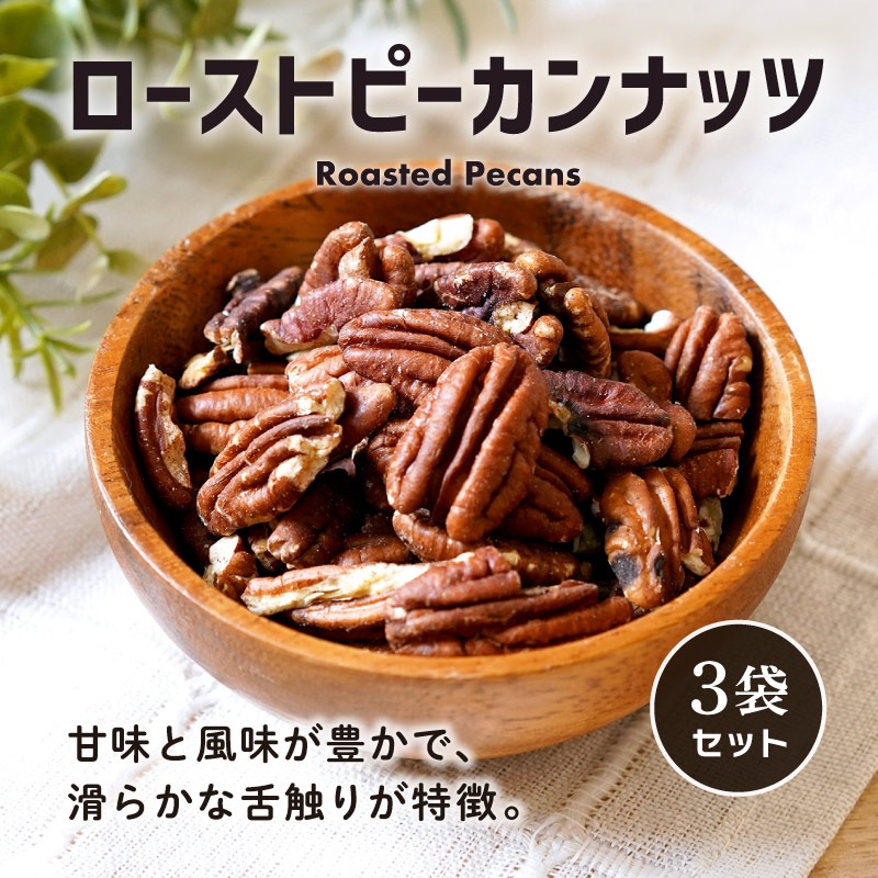 ローストピーカンナッツ 40g 3袋セット 合計120g 素焼き 無塩