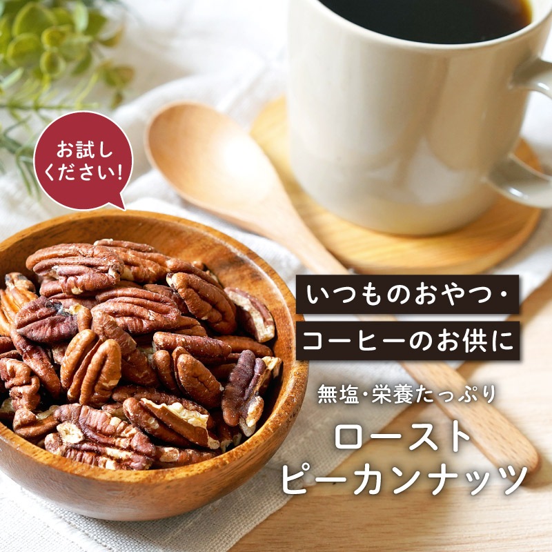 ローストピーカンナッツ 40g 3袋セット 合計120g 素焼き 無塩
