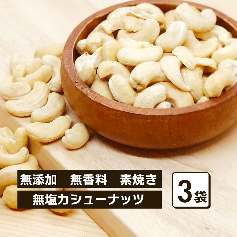 ロースト 無塩カシューナッツ 50g 3袋セット 合計150g 素焼き