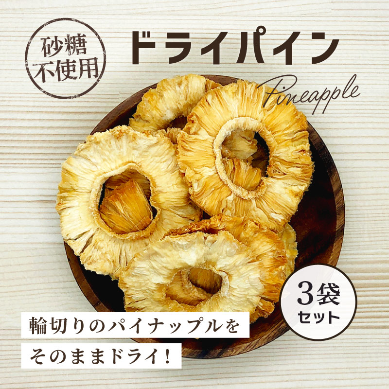 ドライパイン 30g×3袋セット 合計90g パイナップル