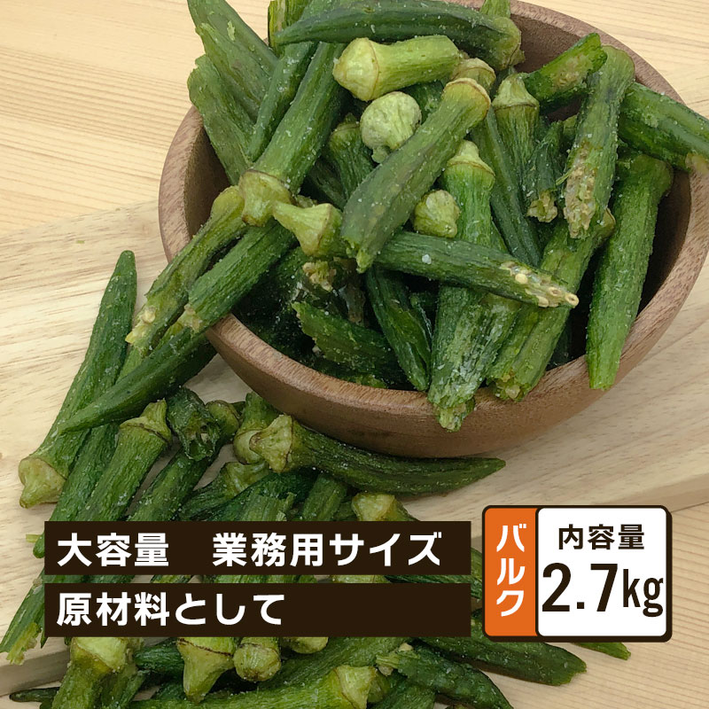 【バルク】おくらチップス 2.7kg 業務用 塩味