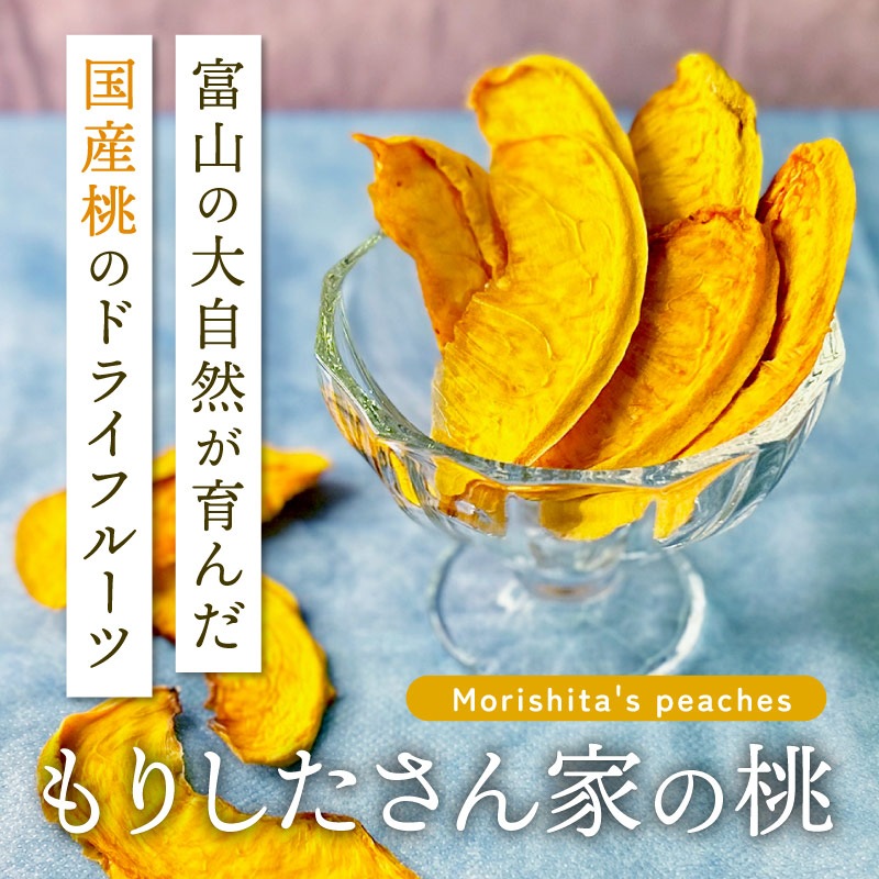 【季節数量限定】もりしたさん家の桃 25g 単品 ドライフルーツ