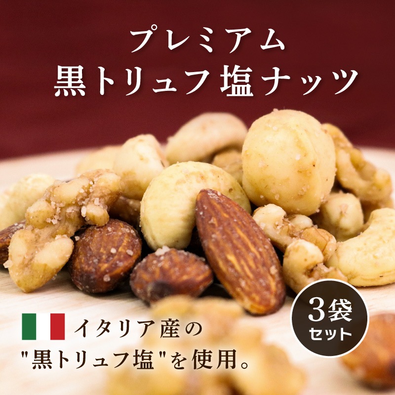 【送料無料】プレミアム黒トリュフ塩ナッツ 45g×3袋セット 合計135g フレーバーナッツ マカダミア入り