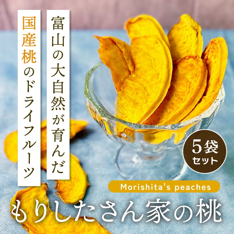 【季節数量限定】もりしたさん家の桃 25g 5袋セット ドライフルーツ