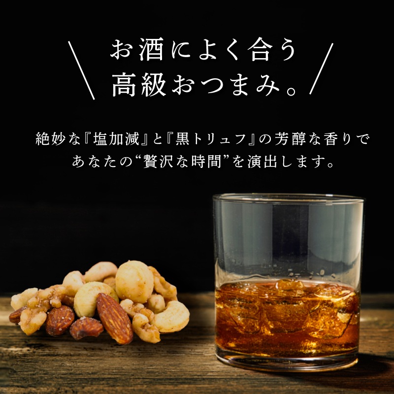 【送料無料】プレミアム黒トリュフ塩ナッツ 45g×5袋セット 合計225g フレーバーナッツ マカダミア入り