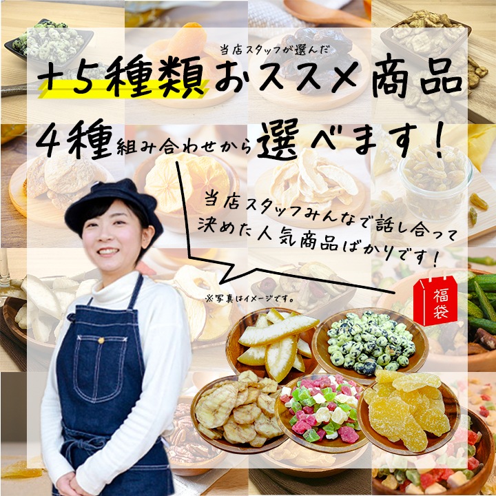 選べるアソートセット ナッツ＆ドライフルーツ 合計7種類+おまけつき 合計8種類 福袋