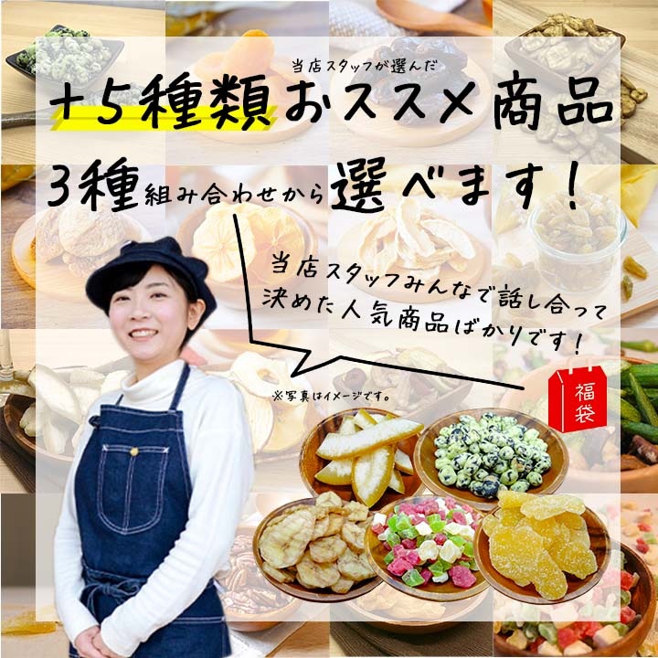 選べるアソートセット ナッツ＆ドライフルーツ 合計7種類+おまけつき 合計8種類 福袋