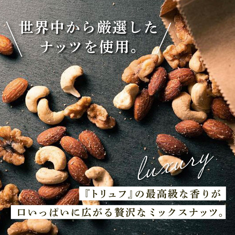 プレミアム黒トリュフ塩ナッツ 150g×4袋 合計600g 大容量 フレーバーナッツ マカダミア入り