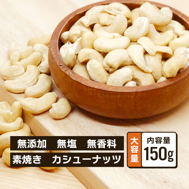 ローストカシューナッツ 無塩 150g 単品 素焼き