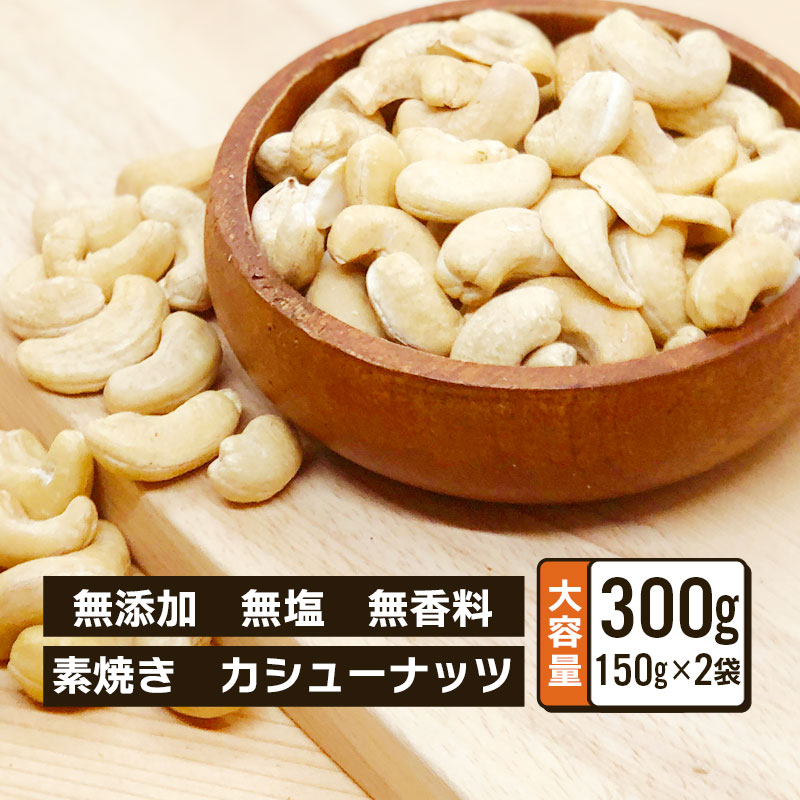 ローストカシューナッツ 無塩 150g 2袋セット 合計300g 素焼き