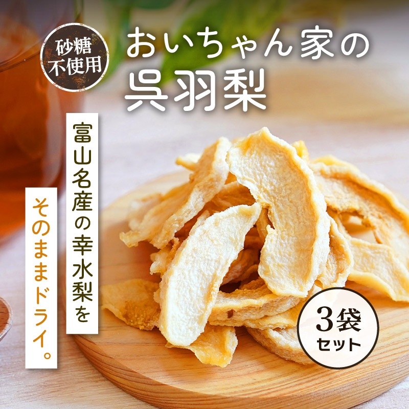 【季節数量限定】おいちゃん家の呉羽梨 25g×3袋セット 幸水 国産ドライフルーツ