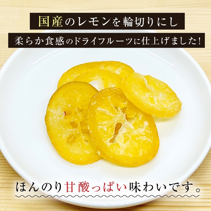 国産輪切りレモン 30g 単品