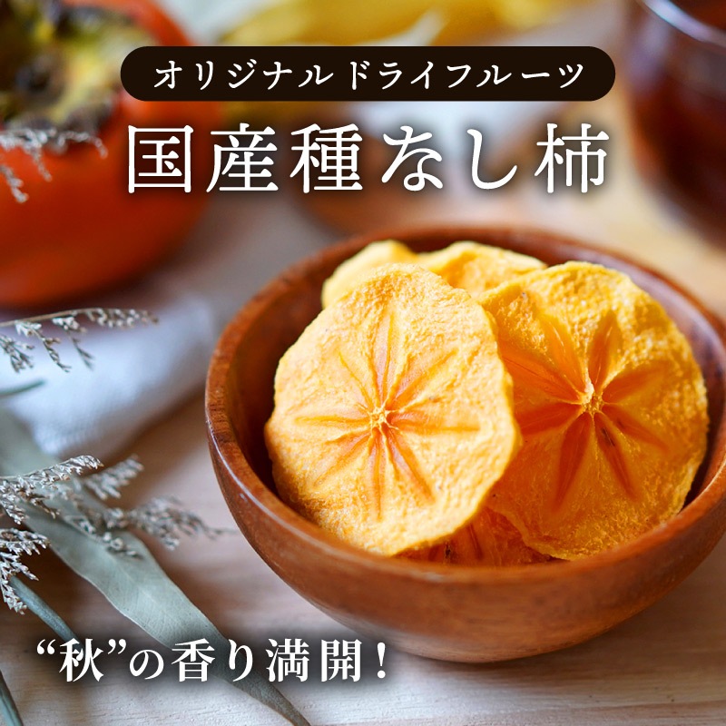 【次回2024年10月下旬~】国産種なし柿 30g 単品 ドライフルーツ