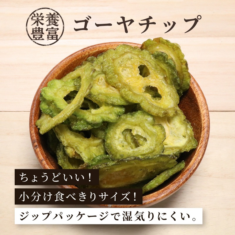 ゴーヤチップ 60g 単品 野菜チップス ゴーヤークリスプ