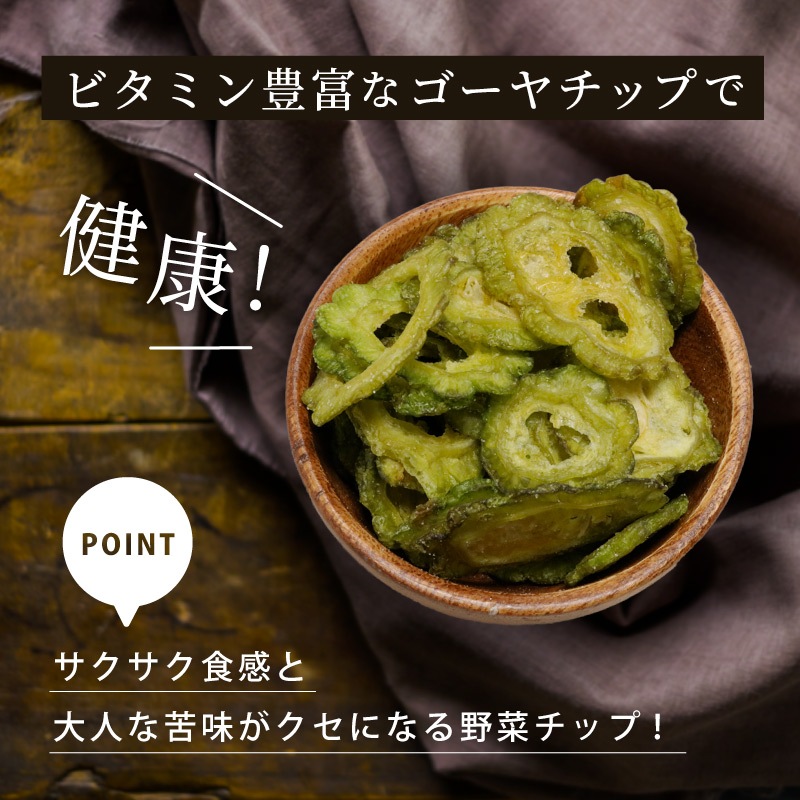 ゴーヤチップ 60g 単品 野菜チップス ゴーヤークリスプ