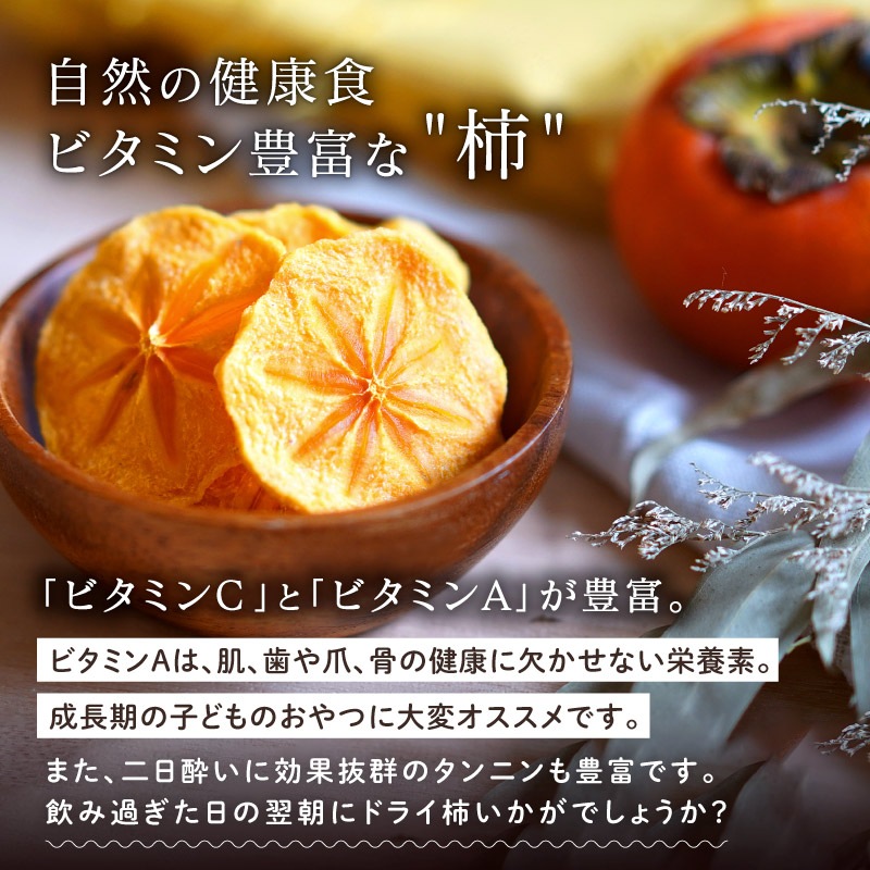 【次回2024年10月下旬~】国産種なし柿 30g 3袋セット 合計90g ドライフルーツ