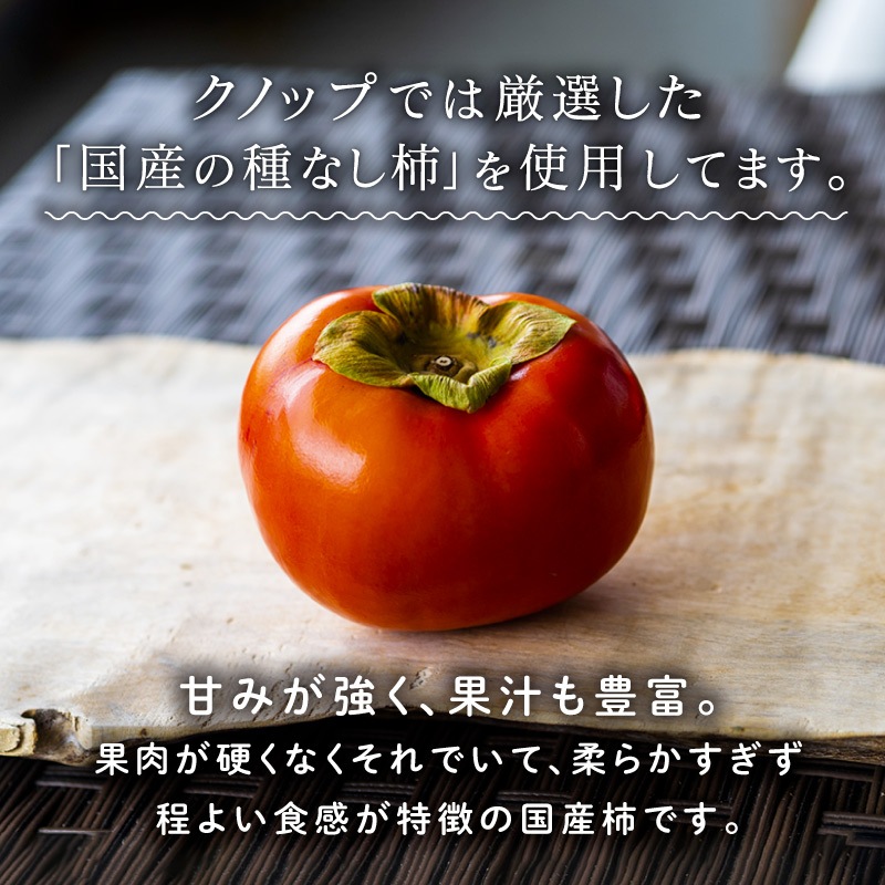 【次回2024年10月下旬~】国産種なし柿 30g 3袋セット 合計90g ドライフルーツ