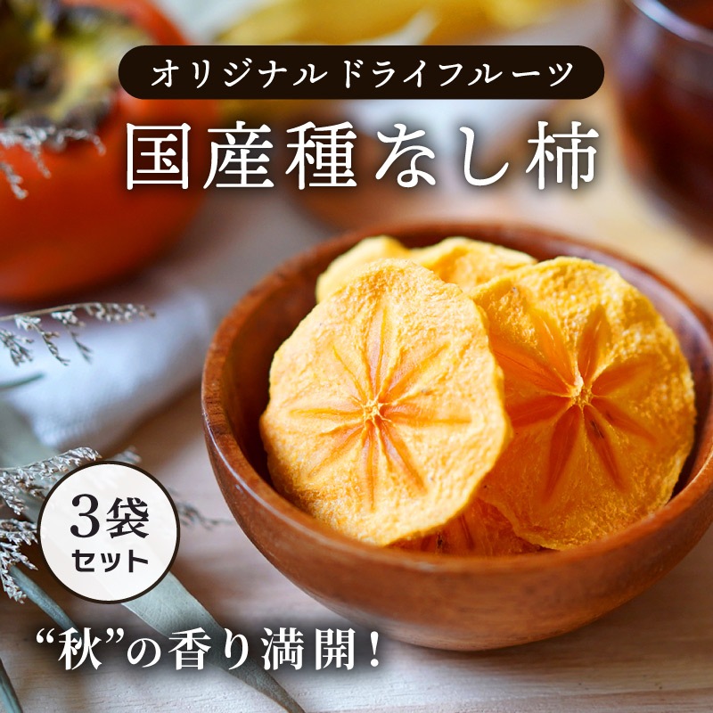 【次回2024年10月下旬~】国産種なし柿 30g 3袋セット 合計90g ドライフルーツ