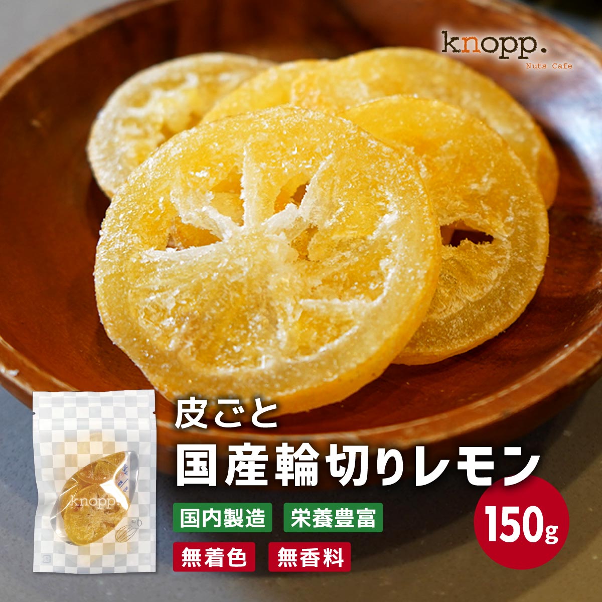 クノップ 国産輪切りレモン 30g 5袋セット