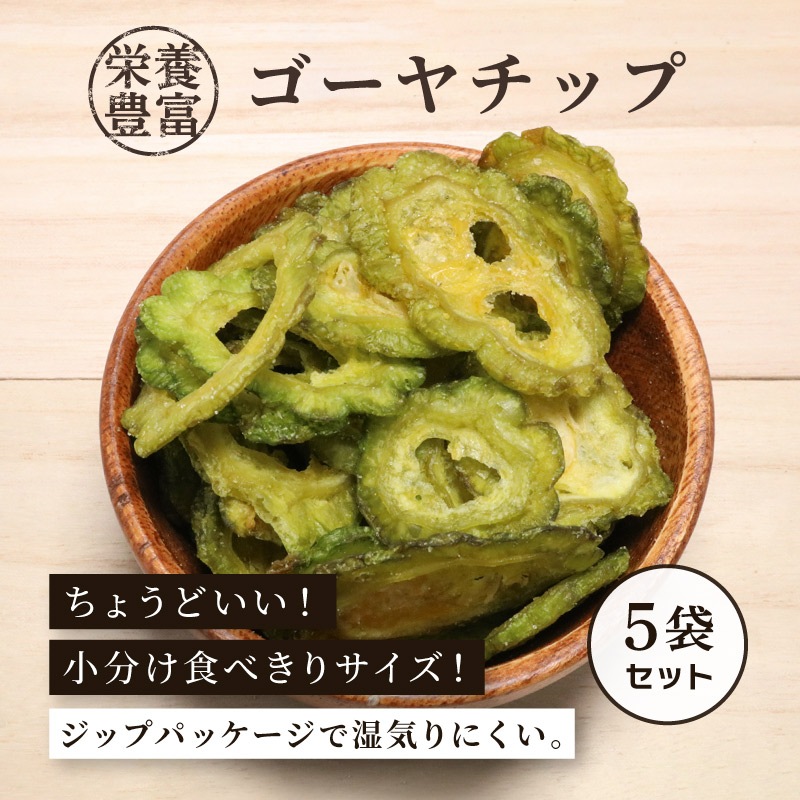 ゴーヤチップ 60g×5袋セット 合計300g 野菜チップス ゴーヤークリスプ