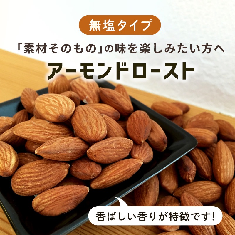 ローストアーモンド 無塩 55g 単品 素焼き