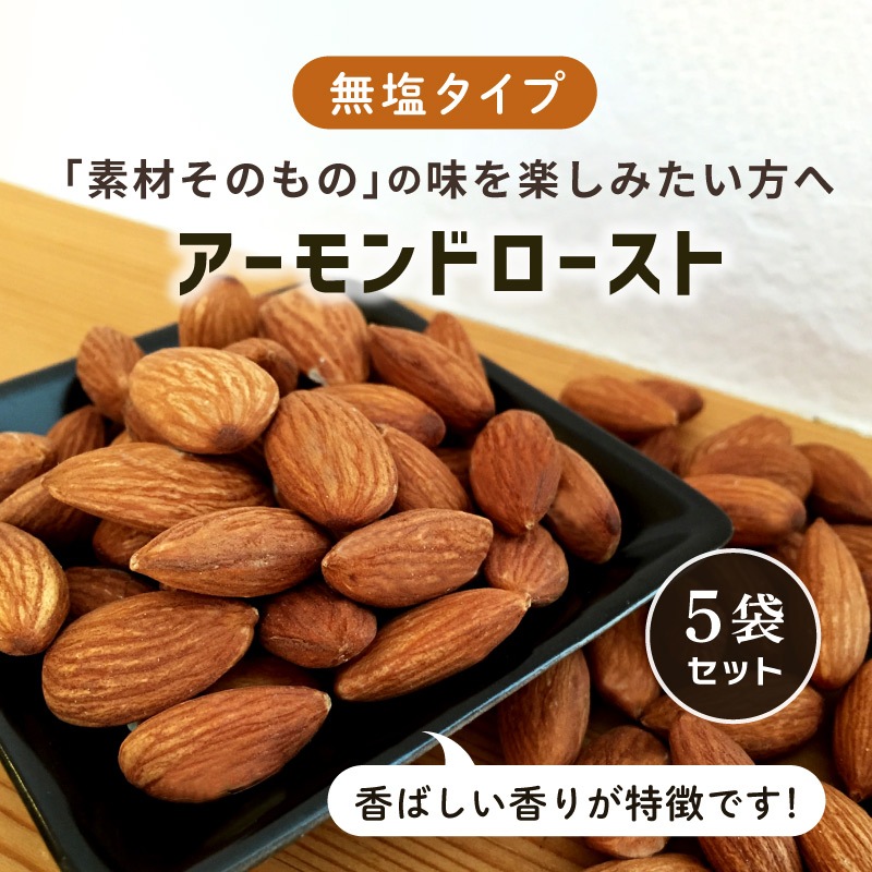 ローストアーモンド 無塩 55g 5袋セット 合計275g 素焼き