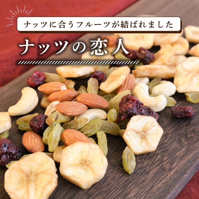 ナッツの恋人 150g 単品 フルーツとナッツミックス