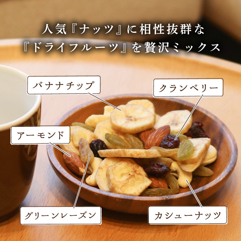 ナッツの恋人 150g 2袋セット 合計300g フルーツとナッツミックス