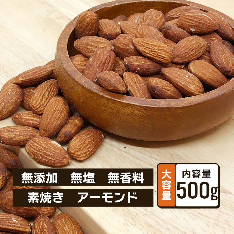 ローストアーモンド 無塩 業務用 500g 大容量 単品 素焼き アーモンドロースト
