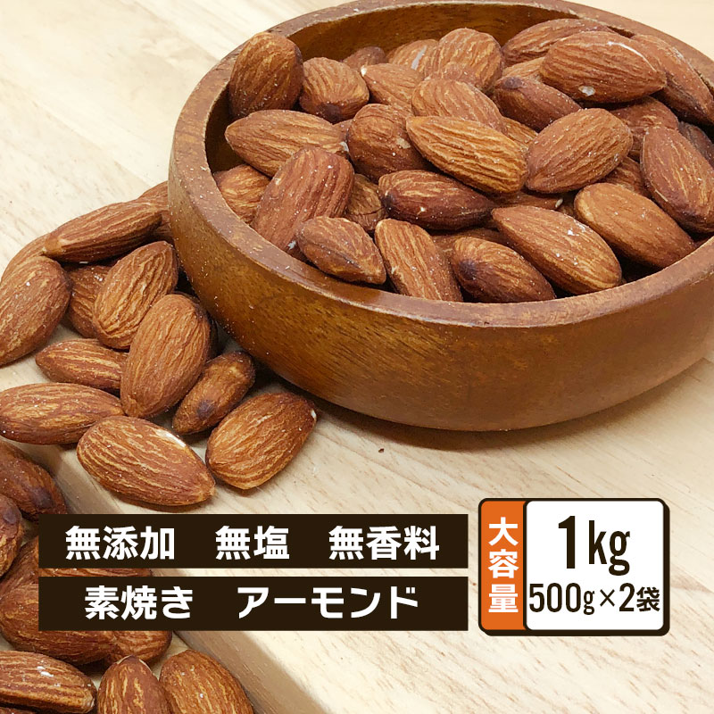 ローストアーモンド 無塩 業務用 500g 2袋セット 合計1kg 大容量 素焼き アーモンドロースト