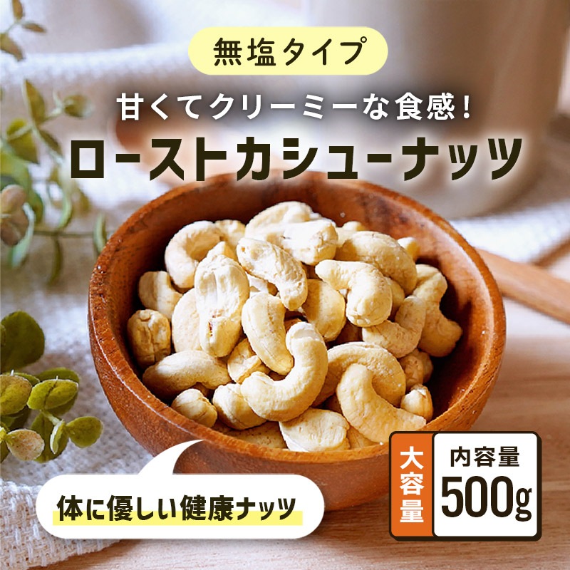 ローストカシューナッツ 無塩 業務用 500g 大容量 単品 素焼き