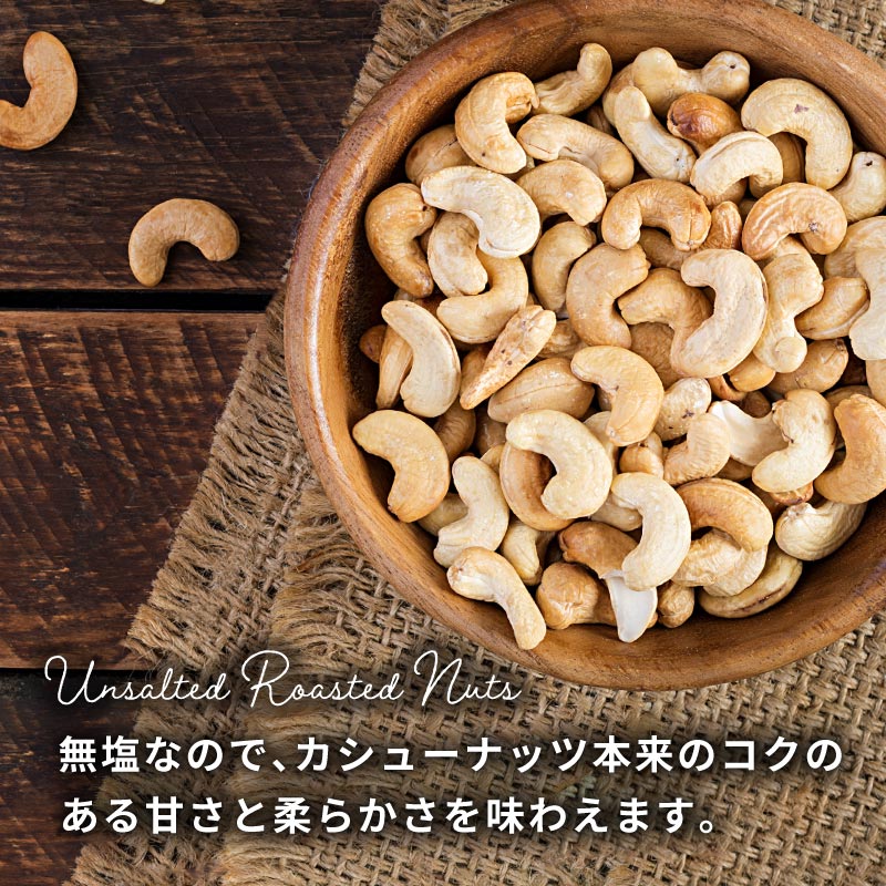ローストカシューナッツ 無塩 業務用 500g 大容量 単品 素焼き