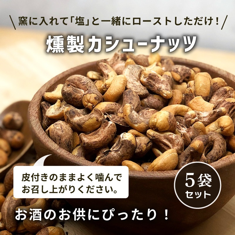 燻製カシューナッツ 皮付き 45g 5袋セット 合計225g スモークカシューナッツ