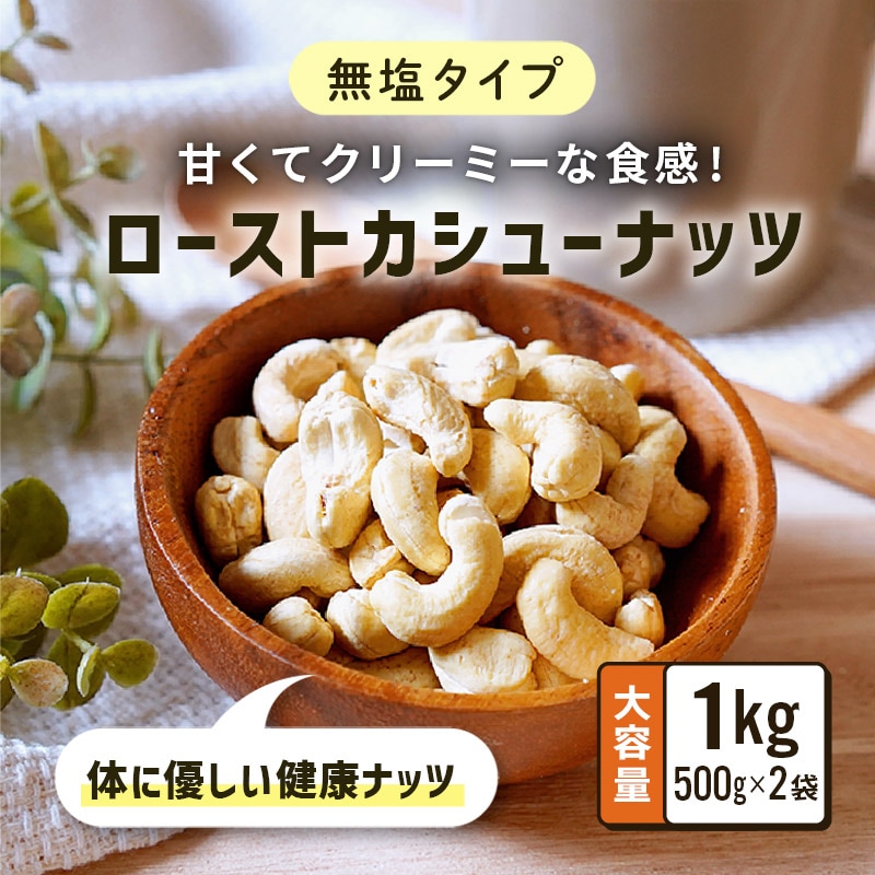 ローストカシューナッツ 無塩 業務用 500g 2袋セット 合計1kg 大容量 単品 素焼き